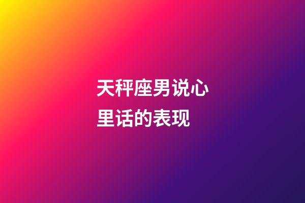 天秤座男说心里话的表现-第1张-星座运势-玄机派