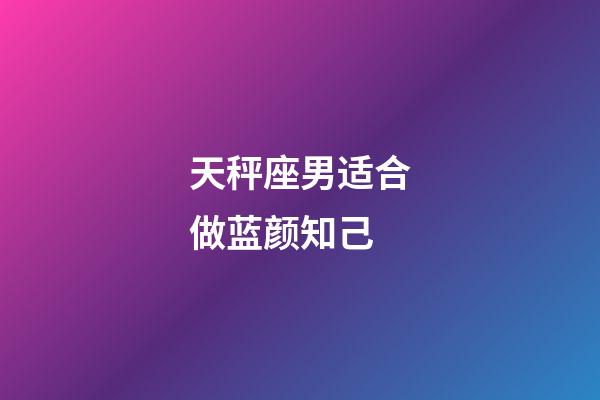 天秤座男适合做蓝颜知己-第1张-星座运势-玄机派