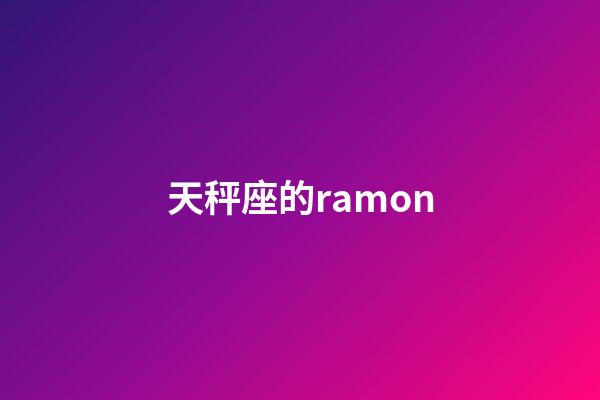 天秤座的ramon-第1张-星座运势-玄机派
