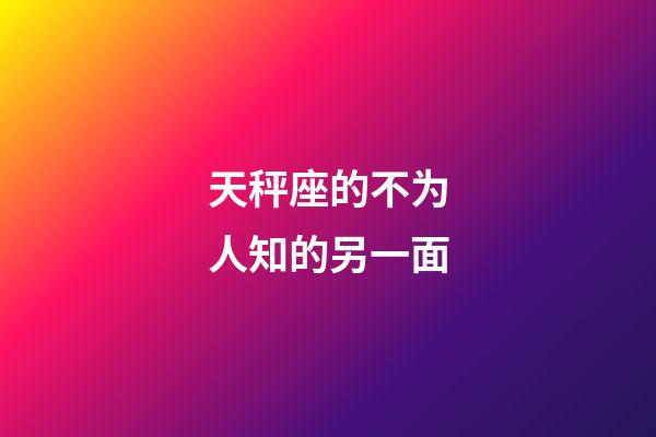 天秤座的不为人知的另一面-第1张-星座运势-玄机派