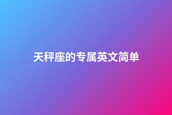 天秤座的专属英文简单-第1张-星座运势-玄机派