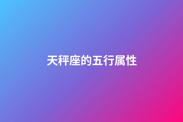 天秤座的五行属性-第1张-星座运势-玄机派