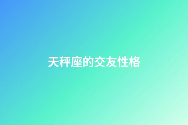 天秤座的交友性格-第1张-星座运势-玄机派