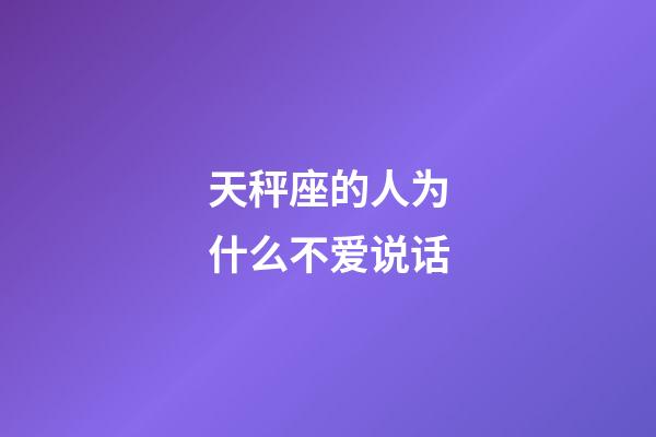 天秤座的人为什么不爱说话-第1张-星座运势-玄机派