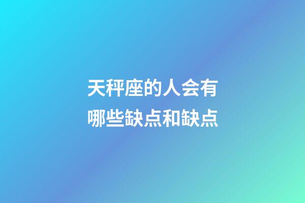 天秤座的人会有哪些缺点和缺点-第1张-星座运势-玄机派