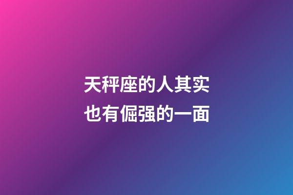 天秤座的人其实也有倔强的一面-第1张-星座运势-玄机派