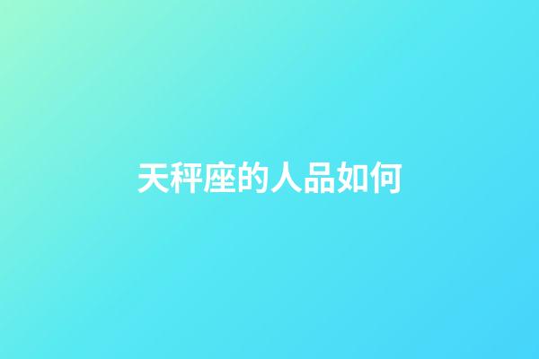 天秤座的人品如何-第1张-星座运势-玄机派