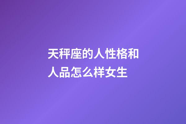 天秤座的人性格和人品怎么样女生-第1张-星座运势-玄机派