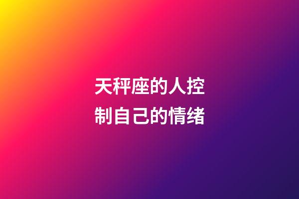 天秤座的人控制自己的情绪-第1张-星座运势-玄机派