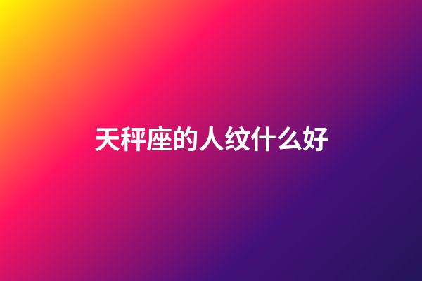 天秤座的人纹什么好-第1张-星座运势-玄机派