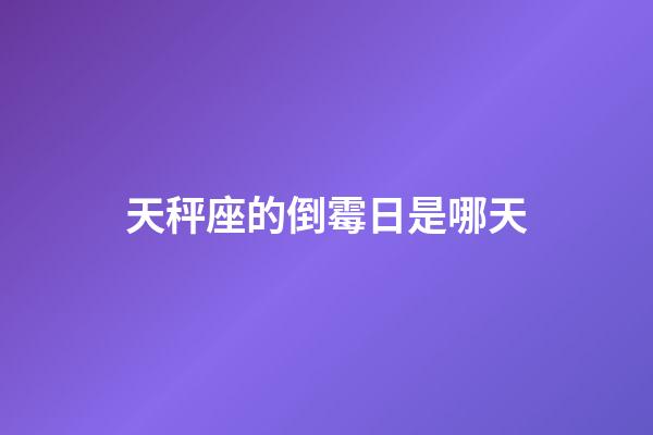 天秤座的倒霉日是哪天-第1张-星座运势-玄机派