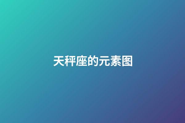 天秤座的元素图-第1张-星座运势-玄机派