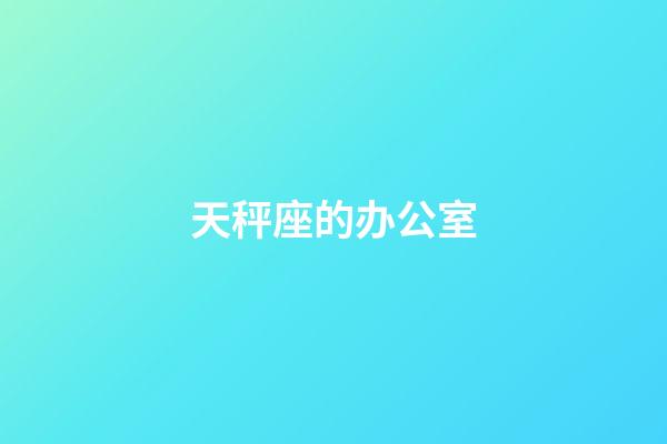 天秤座的办公室