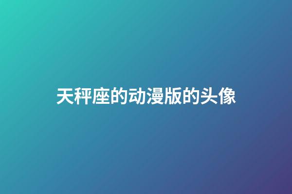 天秤座的动漫版的头像-第1张-星座运势-玄机派