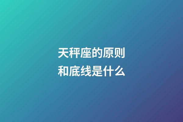 天秤座的原则和底线是什么-第1张-星座运势-玄机派