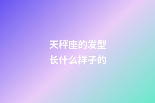 天秤座的发型长什么样子的-第1张-星座运势-玄机派