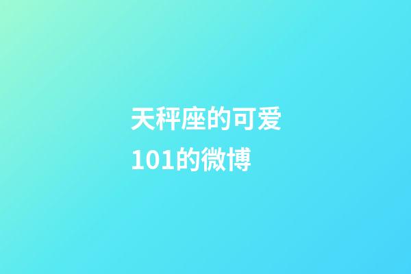 天秤座的可爱101的微博-第1张-星座运势-玄机派