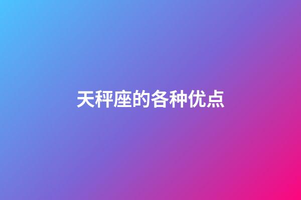 天秤座的各种优点-第1张-星座运势-玄机派