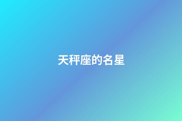 天秤座的名星-第1张-星座运势-玄机派