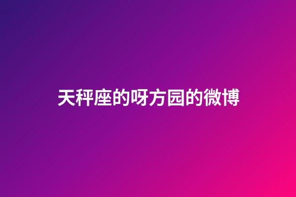 天秤座的呀方园的微博-第1张-星座运势-玄机派