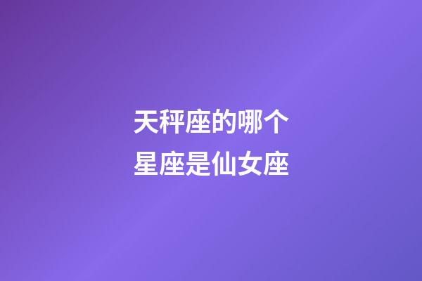 天秤座的哪个星座是仙女座-第1张-星座运势-玄机派