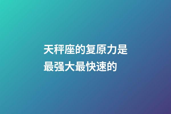 天秤座的复原力是最强大最快速的-第1张-星座运势-玄机派