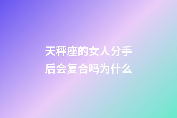 天秤座的女人分手后会复合吗为什么-第1张-星座运势-玄机派