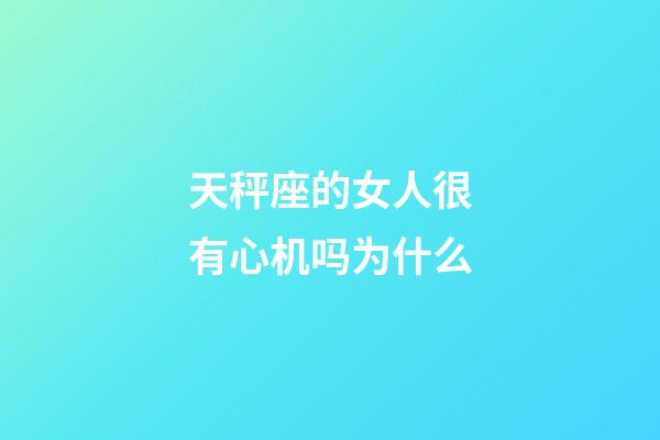 天秤座的女人很有心机吗为什么-第1张-星座运势-玄机派