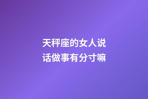 天秤座的女人说话做事有分寸嘛-第1张-星座运势-玄机派