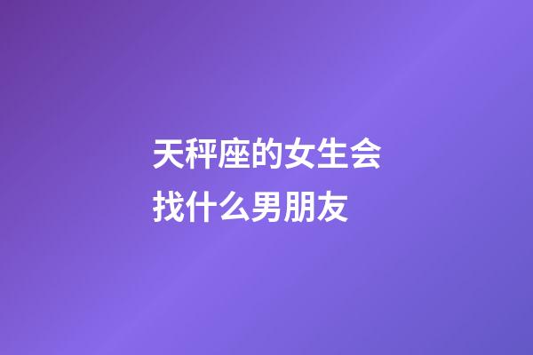 天秤座的女生会找什么男朋友-第1张-星座运势-玄机派