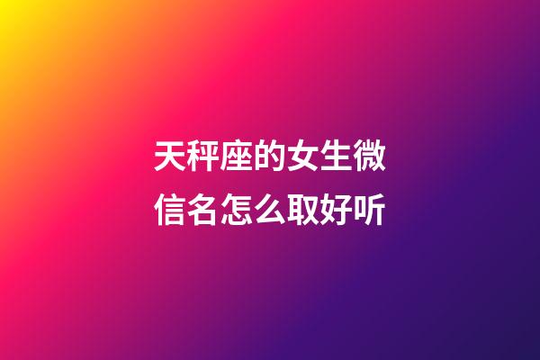 天秤座的女生微信名怎么取好听-第1张-星座运势-玄机派