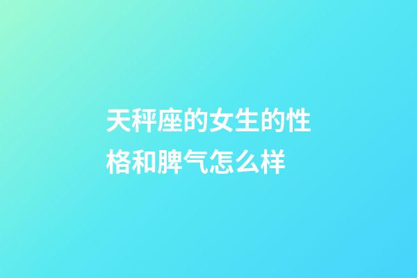 天秤座的女生的性格和脾气怎么样-第1张-星座运势-玄机派