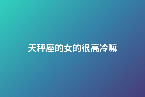 天秤座的女的很高冷嘛-第1张-星座运势-玄机派