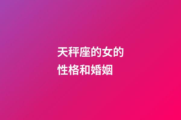 天秤座的女的性格和婚姻-第1张-星座运势-玄机派