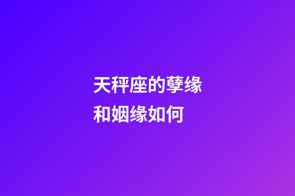 天秤座的孽缘和姻缘如何-第1张-星座运势-玄机派