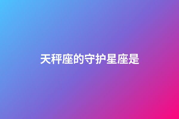 天秤座的守护星座是-第1张-星座运势-玄机派