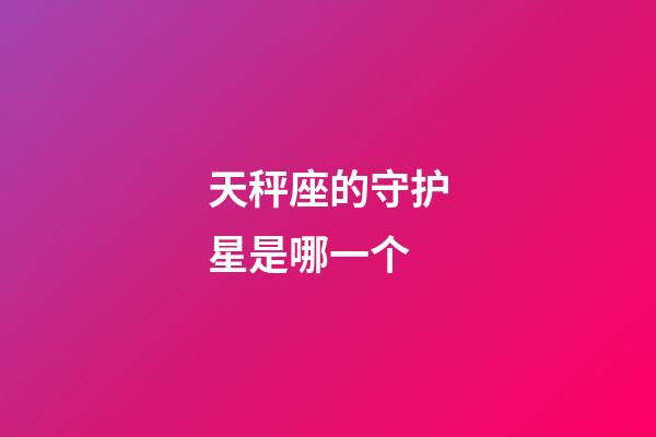 天秤座的守护星是哪一个-第1张-星座运势-玄机派