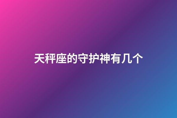 天秤座的守护神有几个-第1张-星座运势-玄机派