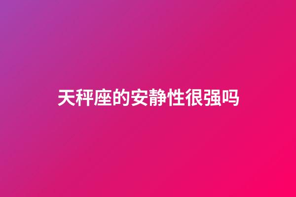 天秤座的安静性很强吗-第1张-星座运势-玄机派