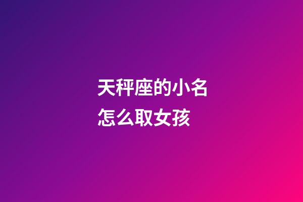 天秤座的小名怎么取女孩-第1张-星座运势-玄机派