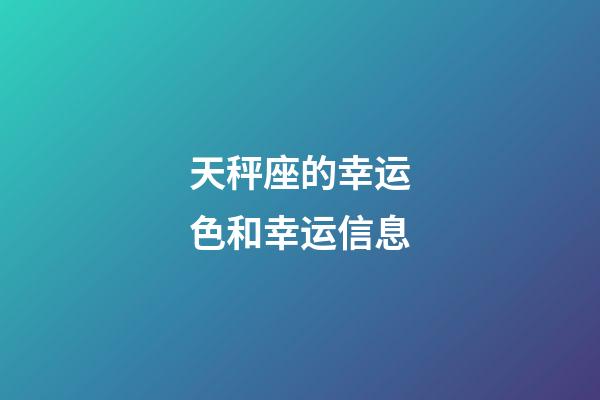 天秤座的幸运色和幸运信息-第1张-星座运势-玄机派