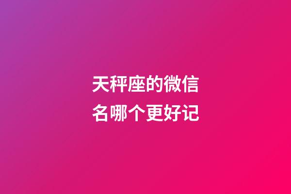 天秤座的微信名哪个更好记