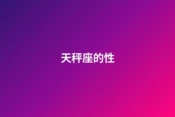 天秤座的性-第1张-星座运势-玄机派