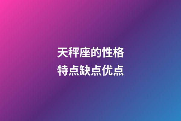 天秤座的性格特点缺点优点-第1张-星座运势-玄机派