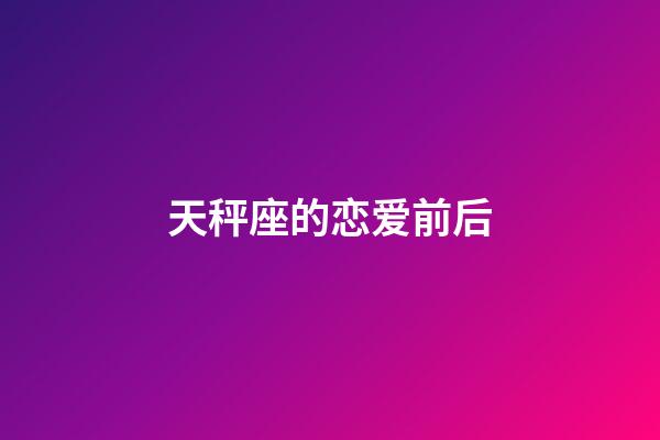 天秤座的恋爱前后-第1张-星座运势-玄机派