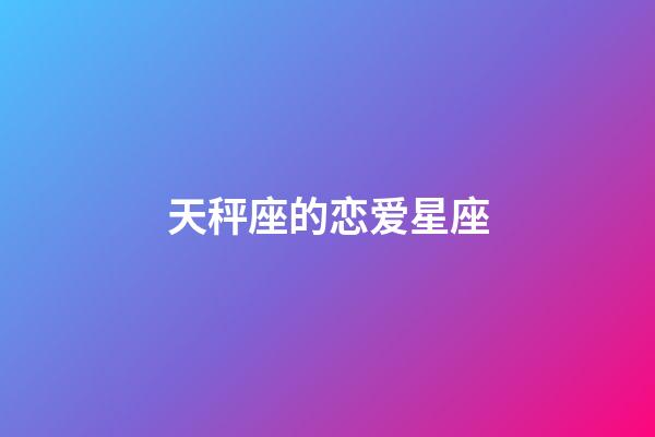 天秤座的恋爱星座-第1张-星座运势-玄机派