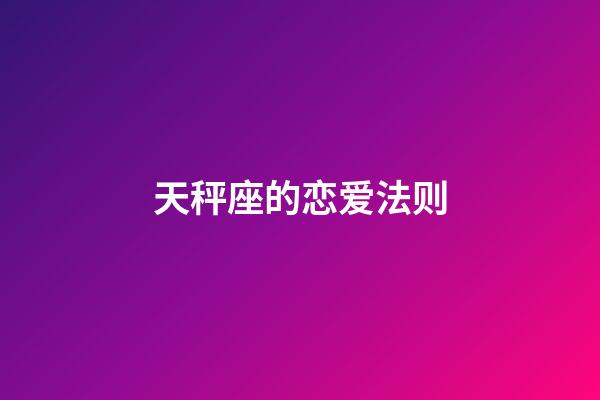 天秤座的恋爱法则-第1张-星座运势-玄机派