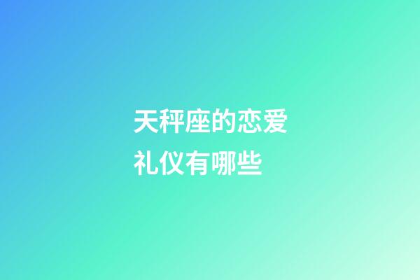 天秤座的恋爱礼仪有哪些-第1张-星座运势-玄机派