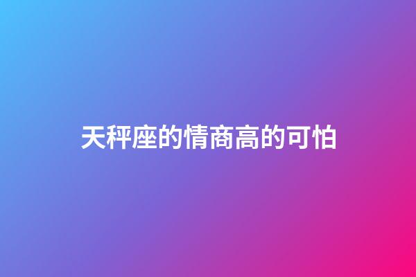 天秤座的情商高的可怕-第1张-星座运势-玄机派