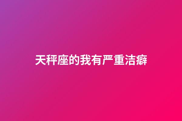 天秤座的我有严重洁癖-第1张-星座运势-玄机派